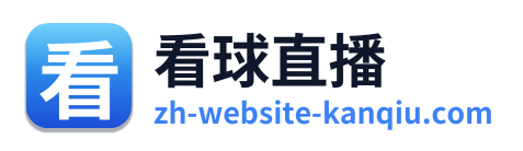 看球直播